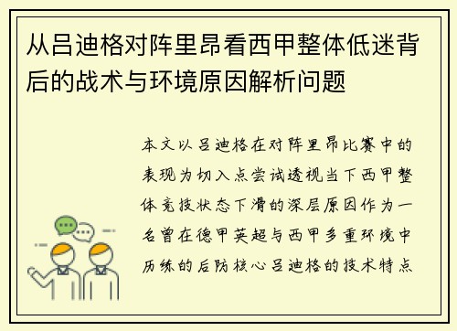 从吕迪格对阵里昂看西甲整体低迷背后的战术与环境原因解析问题