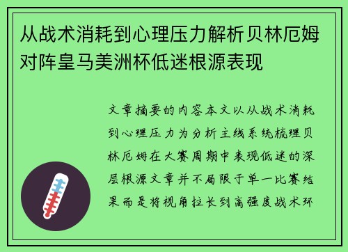 从战术消耗到心理压力解析贝林厄姆对阵皇马美洲杯低迷根源表现 从战术消耗到心理压力解析贝林厄姆对阵皇马美洲杯低迷根源表现