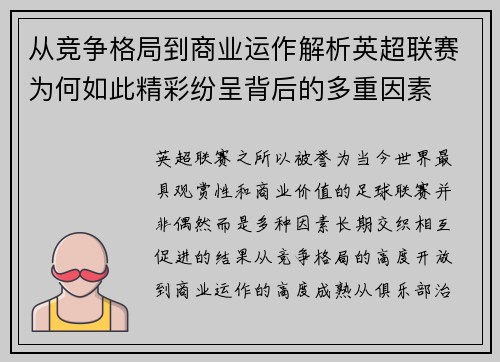 从竞争格局到商业运作解析英超联赛为何如此精彩纷呈背后的多重因素 从竞争格局到商业运作解析英超联赛为何如此精彩纷呈背后的多重因素