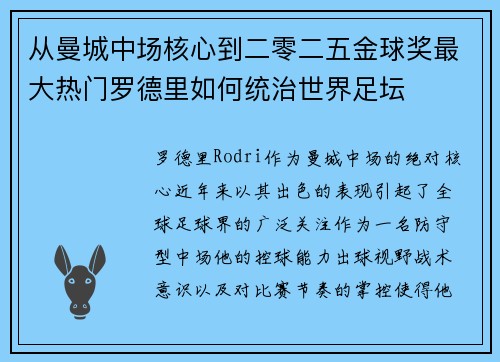 从曼城中场核心到二零二五金球奖最大热门罗德里如何统治世界足坛 从曼城中场核心到二零二五金球奖最大热门罗德里如何统治世界足坛