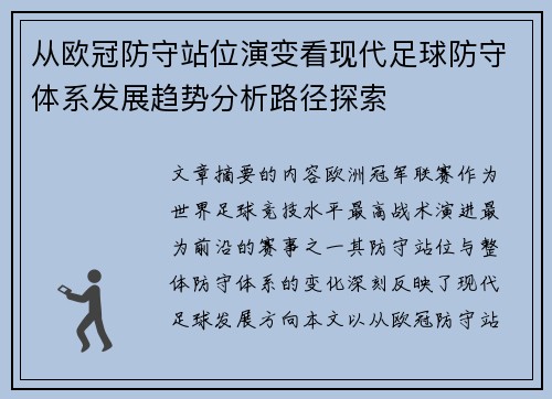 从欧冠防守站位演变看现代足球防守体系发展趋势分析路径探索 从欧冠防守站位演变看现代足球防守体系发展趋势分析路径探索