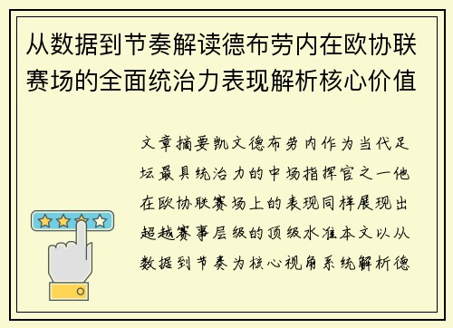 从数据到节奏解读德布劳内在欧协联赛场的全面统治力表现解析核心价值 从数据到节奏解读德布劳内在欧协联赛场的全面统治力表现解析核心价值