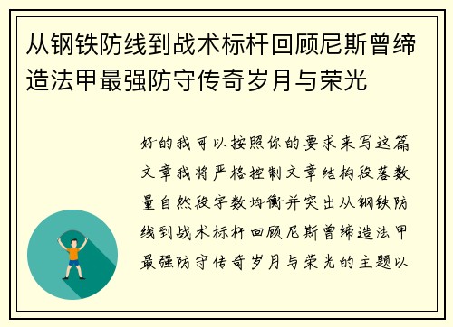 从钢铁防线到战术标杆回顾尼斯曾缔造法甲最强防守传奇岁月与荣光