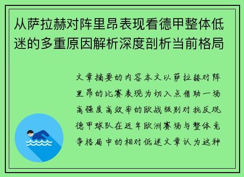 从萨拉赫对阵里昂表现看德甲整体低迷的多重原因解析深度剖析当前格局