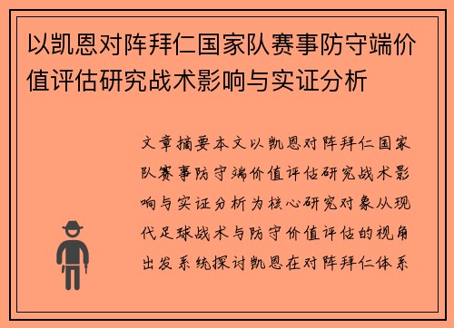 以凯恩对阵拜仁国家队赛事防守端价值评估研究战术影响与实证分析