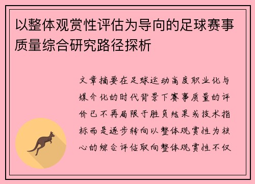 以整体观赏性评估为导向的足球赛事质量综合研究路径探析 以整体观赏性评估为导向的足球赛事质量综合研究路径探析