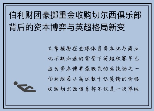 伯利财团豪掷重金收购切尔西俱乐部背后的资本博弈与英超格局新变