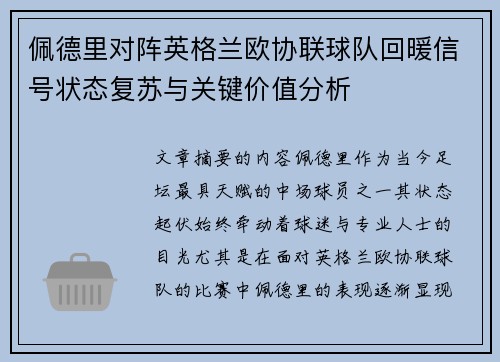 佩德里对阵英格兰欧协联球队回暖信号状态复苏与关键价值分析 佩德里对阵英格兰欧协联球队回暖信号状态复苏与关键价值分析