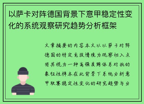 以萨卡对阵德国背景下意甲稳定性变化的系统观察研究趋势分析框架