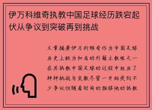 伊万科维奇执教中国足球经历跌宕起伏从争议到突破再到挑战