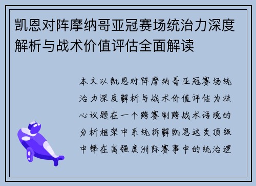 凯恩对阵摩纳哥亚冠赛场统治力深度解析与战术价值评估全面解读