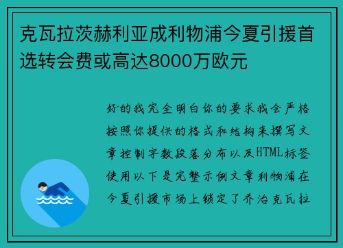 克瓦拉茨赫利亚成利物浦今夏引援首选转会费或高达8000万欧元