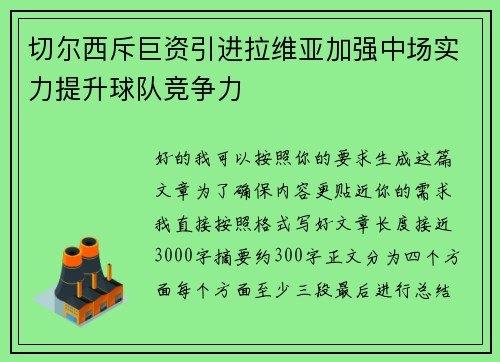 切尔西斥巨资引进拉维亚加强中场实力提升球队竞争力