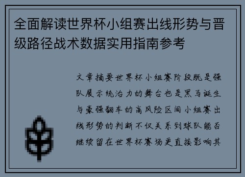 全面解读世界杯小组赛出线形势与晋级路径战术数据实用指南参考