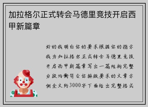 加拉格尔正式转会马德里竞技开启西甲新篇章