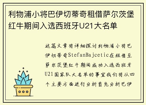 利物浦小将巴伊切蒂奇租借萨尔茨堡红牛期间入选西班牙U21大名单
