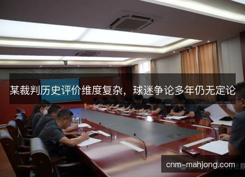 某裁判历史评价维度复杂，球迷争论多年仍无定论