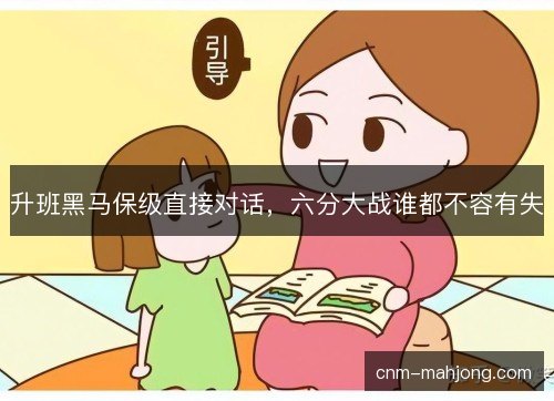 升班黑马保级直接对话，六分大战谁都不容有失